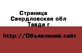  - Страница 100 . Свердловская обл.,Тавда г.